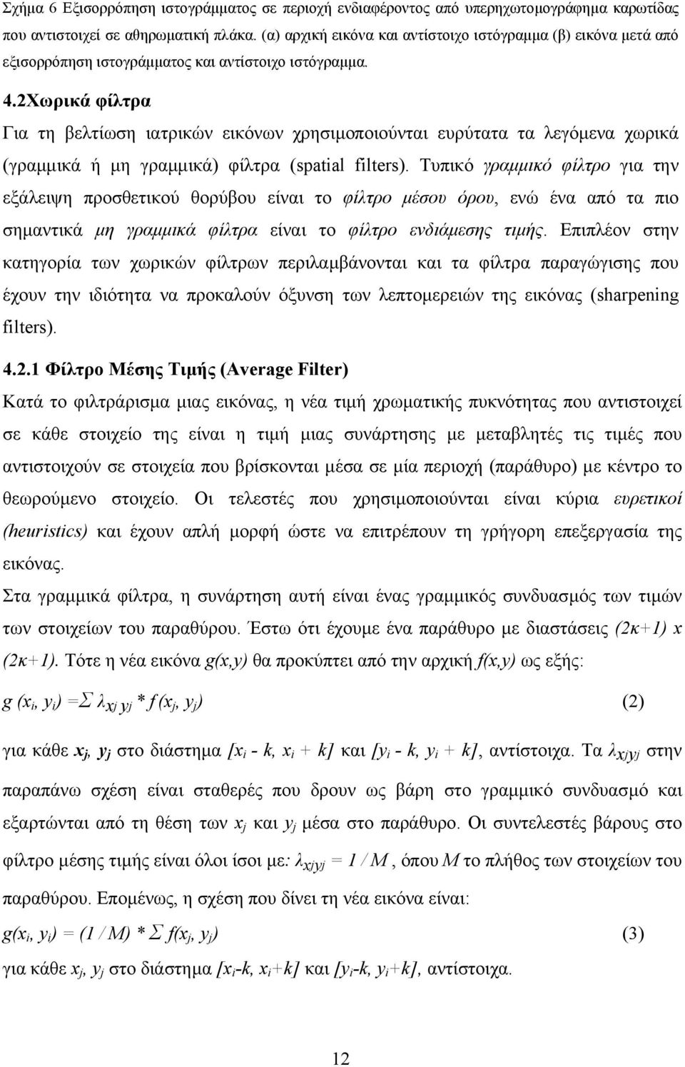 2Χωρικά φίλτρα Για τη βελτίωση ιατρικών εικόνων χρησιµοποιούνται ευρύτατα τα λεγόµενα χωρικά (γραµµικά ή µη γραµµικά) φίλτρα (spatial filters).