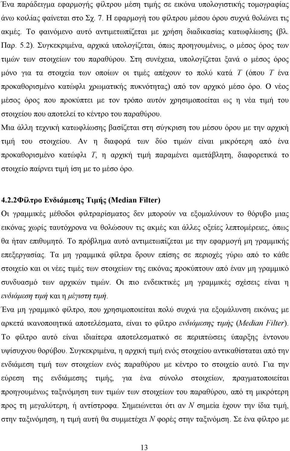 Στη συνέχεια, υπολογίζεται ξανά ο µέσος όρος µόνο για τα στοιχεία των οποίων οι τιµές απέχουν το πολύ κατά Τ (όπου Τ ένα προκαθορισµένο κατώφλι χρωµατικής πυκνότητας) από τον αρχικό µέσο όρο.