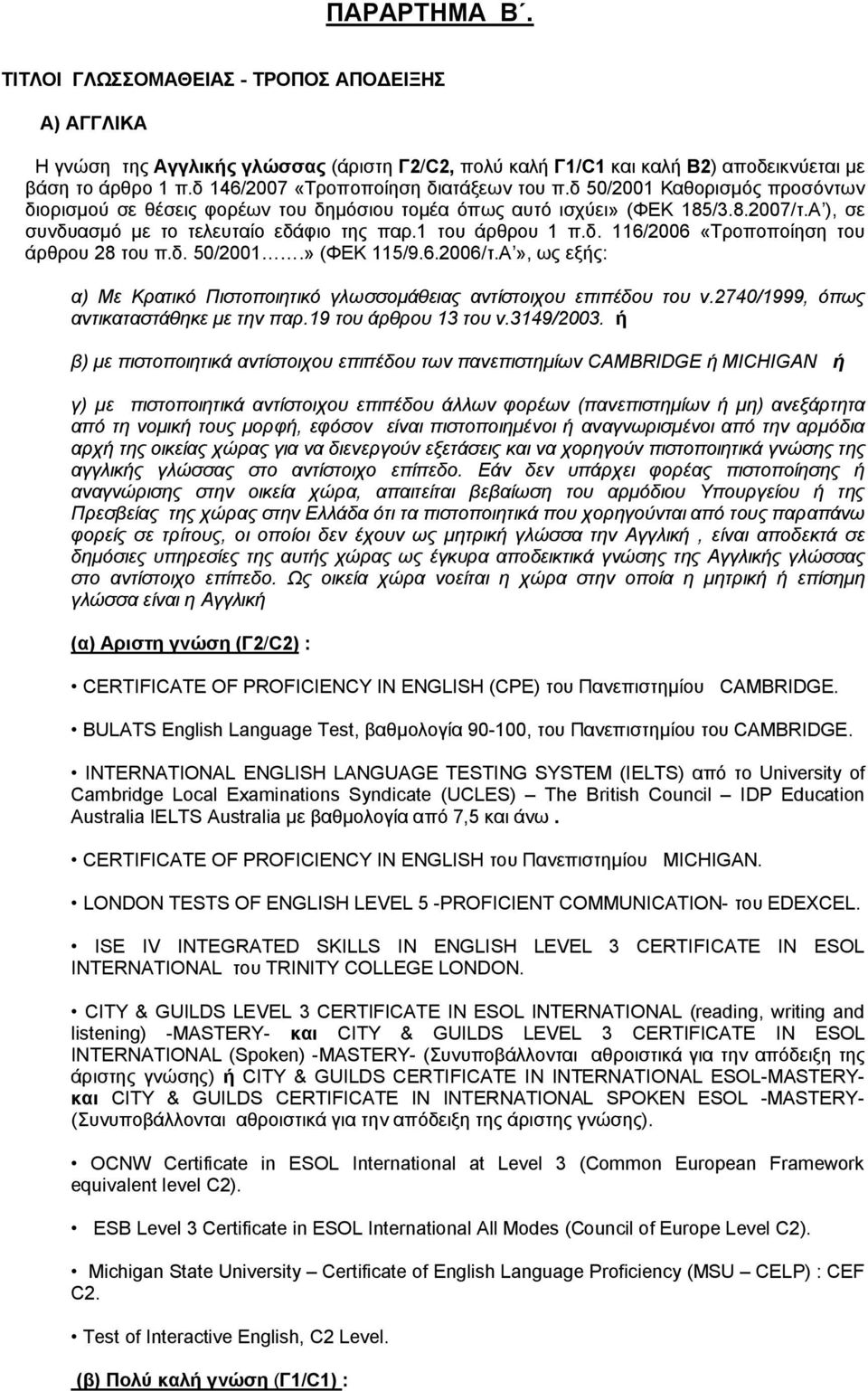 Α ), σε συνδυασμό με το τελευταίο εδάφιο της παρ.1 του άρθρου 1 π.δ. 116/2006 «Τροποποίηση του άρθρου 28 του π.δ. 50/2001.» (ΦΕΚ 115/9.6.2006/τ.