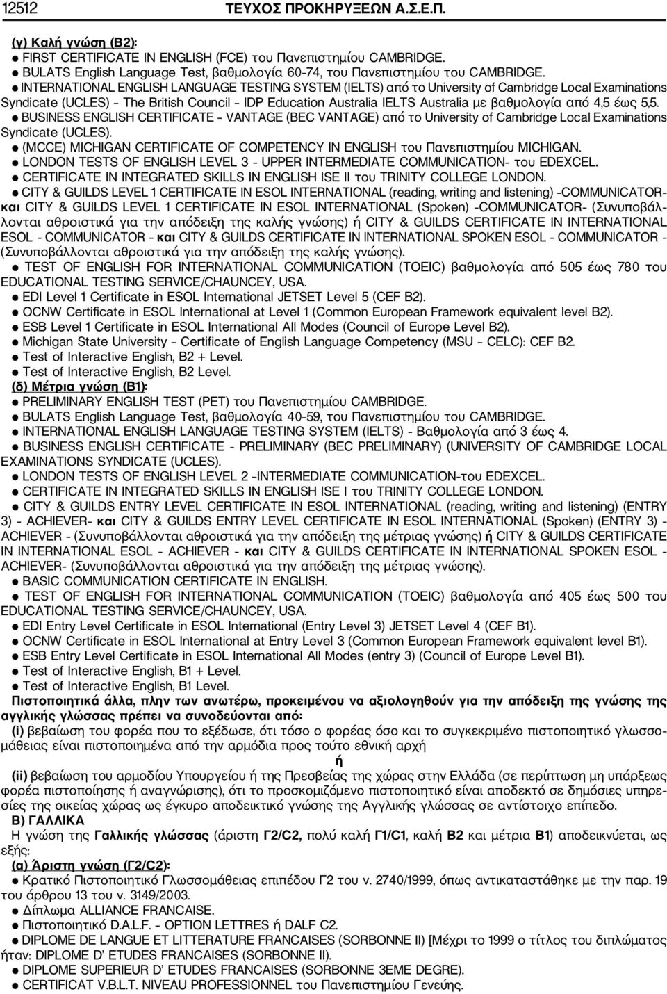 BUSINESS ENGLISH CERTIFICATE VANTAGE (BEC VANTAGE) από το University of Cambridge Local Examinations Syndicate (UCLES). (MCCE) MICHIGAN CERTIFICATE OF COMPETENCY IN ENGLISH του Πανεπιστημίου MICHIGAN.