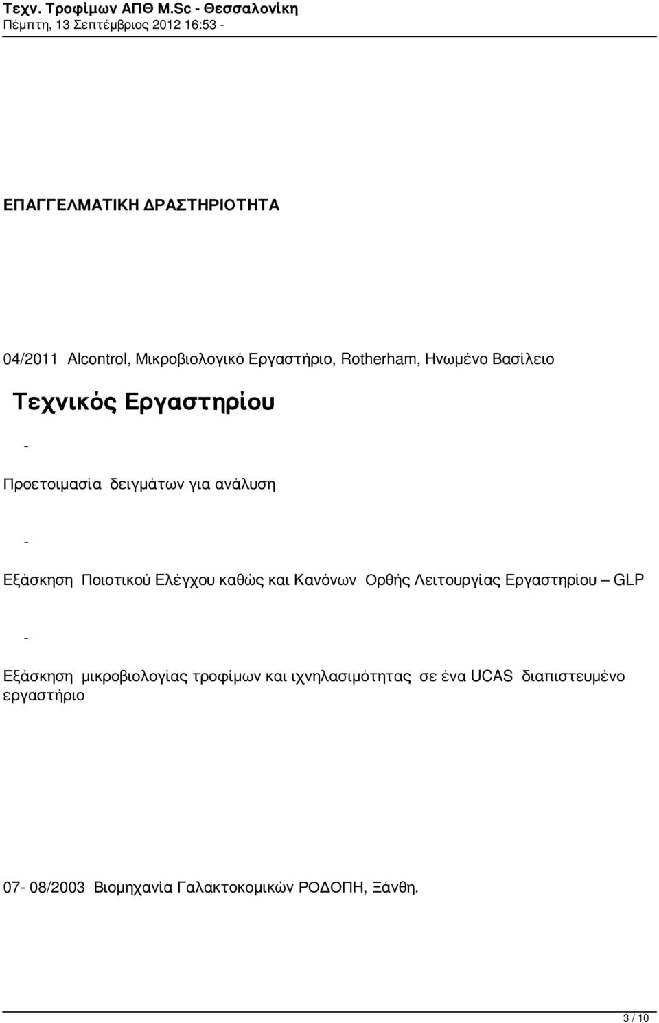 για ανάλυση Εξάσκηση Ποιοτικού Ελέγχου καθώς και Κανόνων Ορθής Λειτουργίας Εργαστηρίου GLP Εξάσκηση