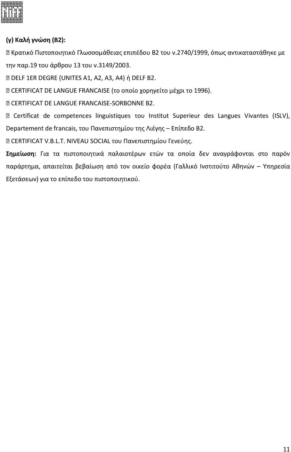 Certificat de competences linguistiques του Institut Superieur des Langues Vivantes (ISLV), Departement de francais, του Πανεπιστημίου της Λιέγης Επίπεδο Β2. CERTI