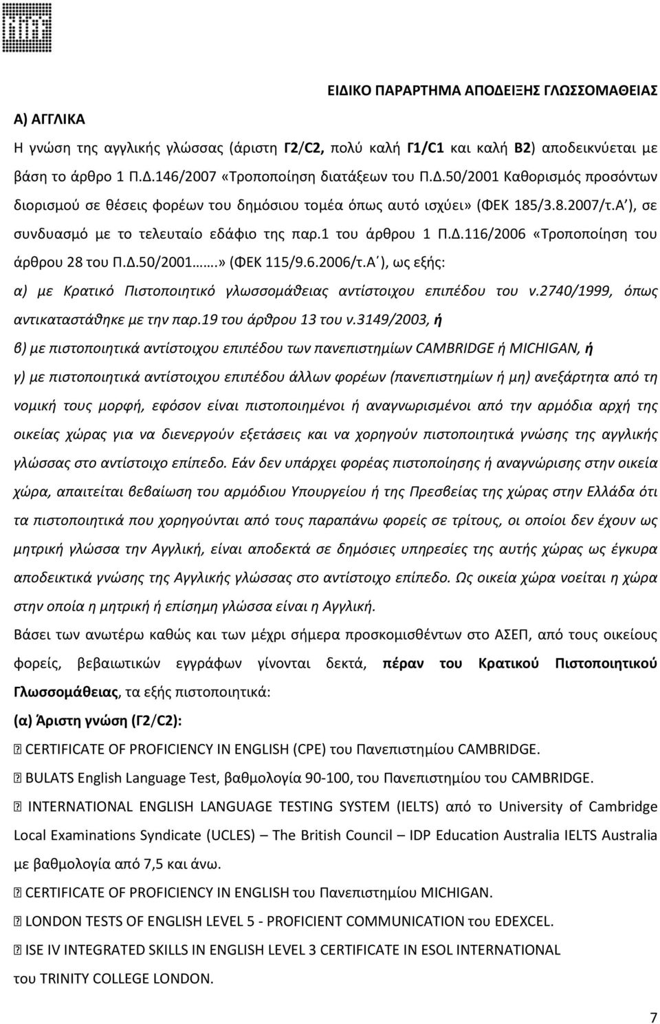 Δ.50/2001.» (ΦΕΚ 115/9.6.2006/τ.Α ), ως εξής: α) με Κρατικό Πιστοποιητικό γλωσσομάθειας αντίστοιχου επιπέδου του ν.2740/1999, όπως αντικαταστάθηκε με την παρ.19 του άρθρου 13 του ν.