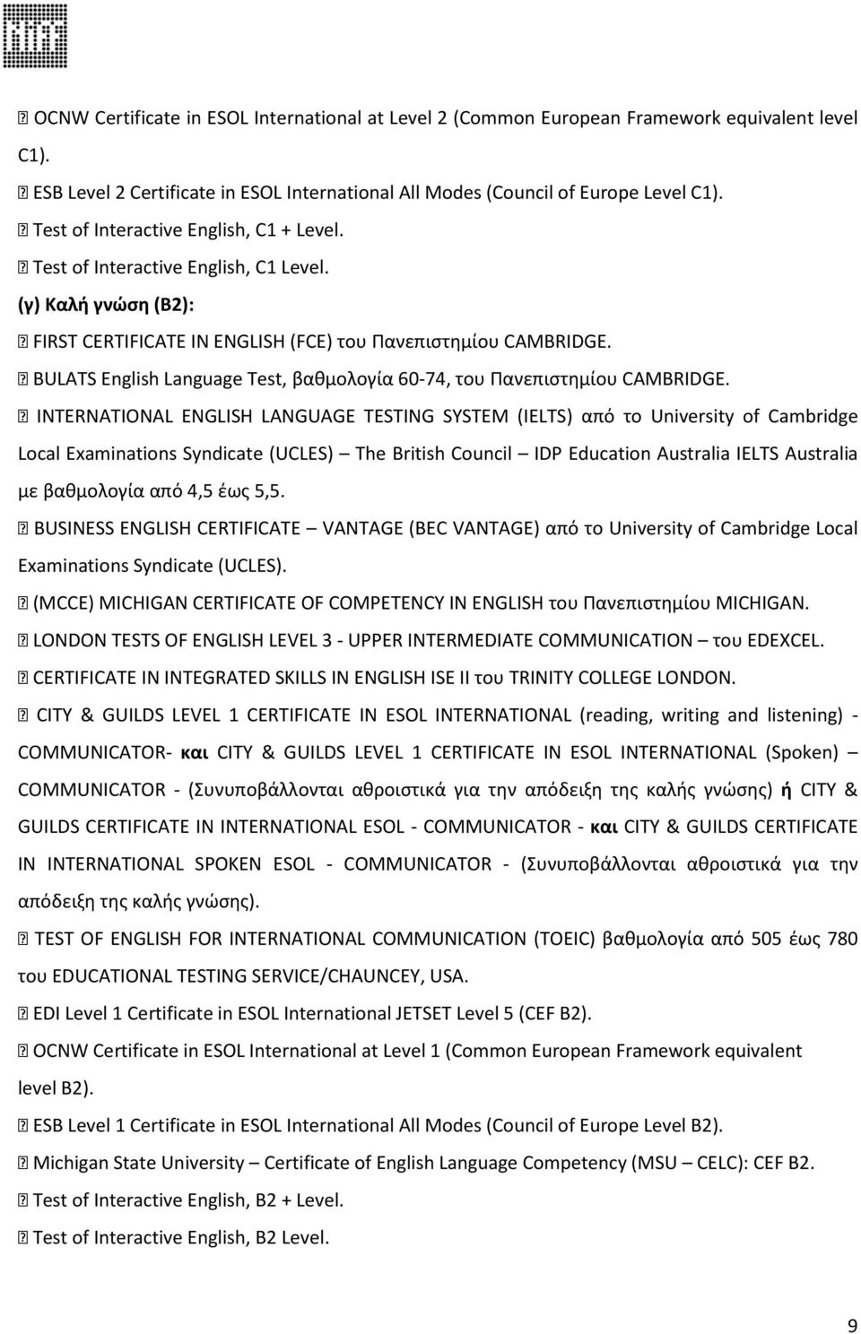 BULATS English Language Test, βαθμολογία 60-74, του Πανεπιστημίου CAMBRIDGE.