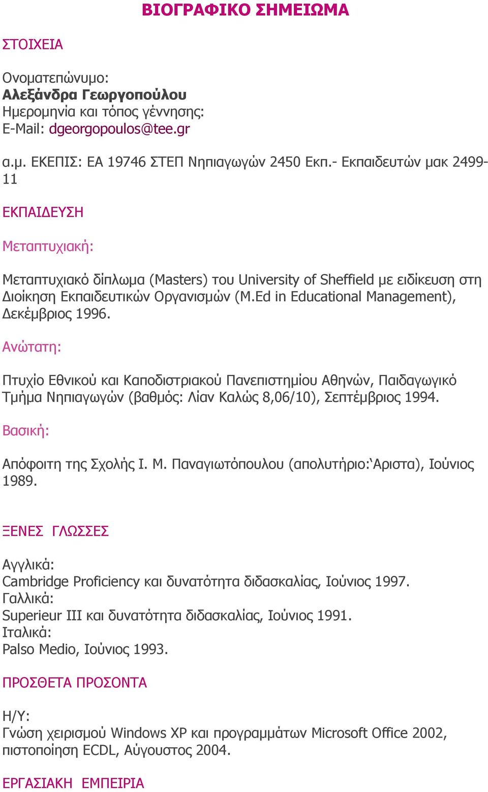 Ed in Educational Management), εκέµβριος 1996. Ανώτατη: Πτυχίο Εθνικού και Καποδιστριακού Πανεπιστηµίου Αθηνών, Παιδαγωγικό Τµήµα Νηπιαγωγών (βαθµός: Λίαν Καλώς 8,06/10), Σεπτέµβριος 1994.