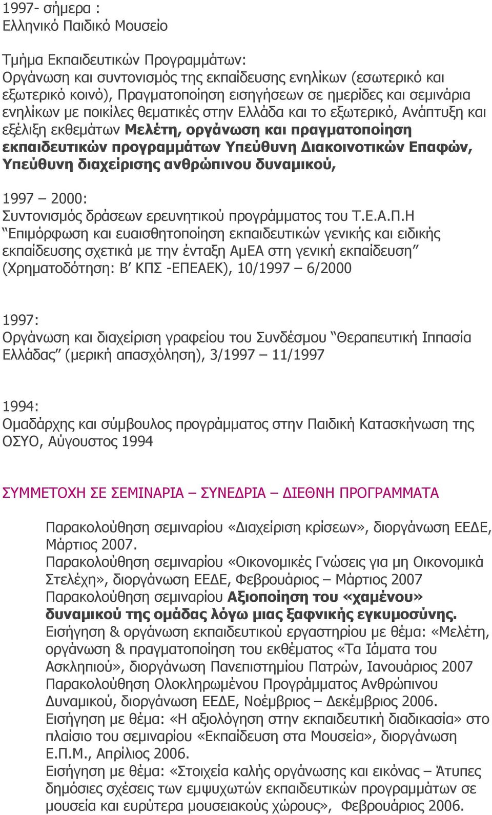 Υπεύθυνη διαχείρισης ανθρώπινου δυναµικού, 1997 2000: Συντονισµός δράσεων ερευνητικού προγράµµατος του Τ.Ε.Α.Π.