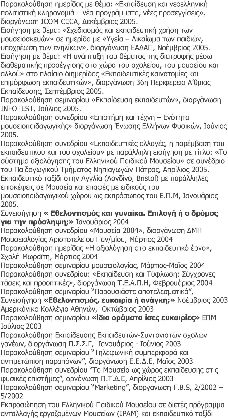 Εισήγηση µε θέµα: «Η ανάπτυξη του θέµατος της διατροφής µέσω διαθεµατικής προσέγγισης στο χώρο του σχολείου, του µουσείου και αλλού» στο πλαίσιο διηµερίδας «Εκπαιδευτικές καινοτοµίες και επιµόρφωση
