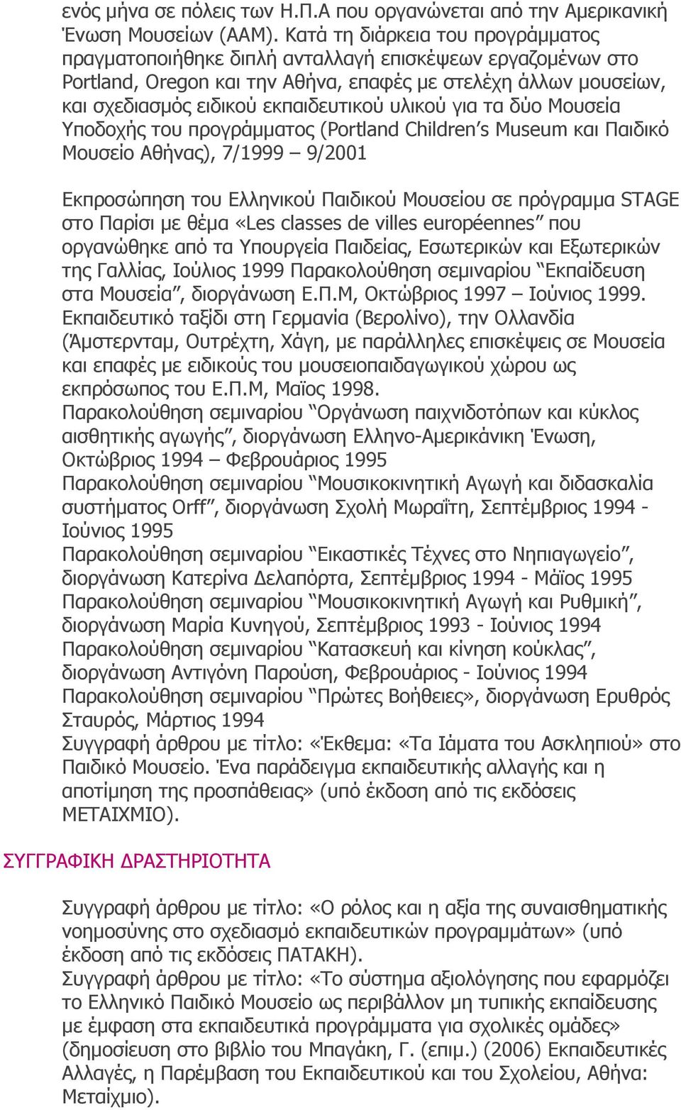 υλικού για τα δύο Μουσεία Υποδοχής του προγράµµατος (Portland Children s Museum και Παιδικό Μουσείο Αθήνας), 7/1999 9/2001 Εκπροσώπηση του Ελληνικού Παιδικού Μουσείου σε πρόγραµµα STAGE στο Παρίσι µε