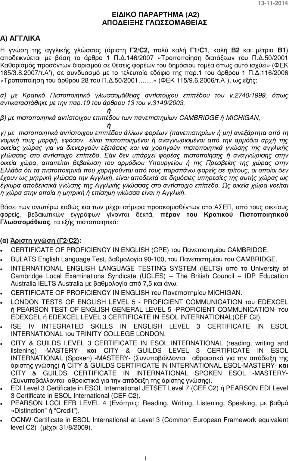 Α ), σε συνδυασµό µε το τελευταίο εδάφιο της παρ.1 του άρθρου 1 Π..116/2006 «Τροποποίηση του άρθρου 28 του Π..50/2001.» (ΦΕΚ 115/9.6.2006/τ.