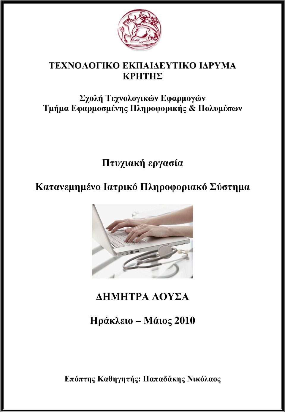 Πτυχιακή εργασία Κατανεµηµένο Ιατρικό Πληροφοριακό Σύστηµα