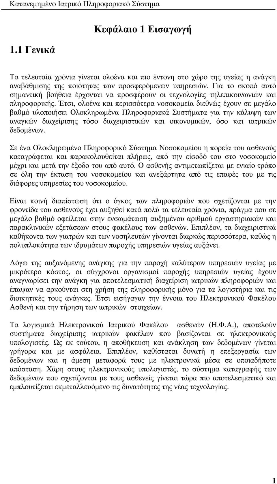 Για το σκοπό αυτό σηµαντική βοήθεια έρχονται να προσφέρουν οι τεχνολογίες τηλεπικοινωνιών και πληροφορικής.