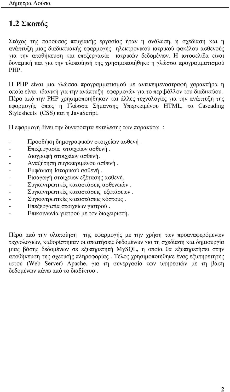 ιατρικών δεδοµένων. Η ιστοσελίδα είναι δυναµική και για την υλοποίησή της χρησιµοποιήθηκε η γλώσσα προγραµµατισµού PHP.