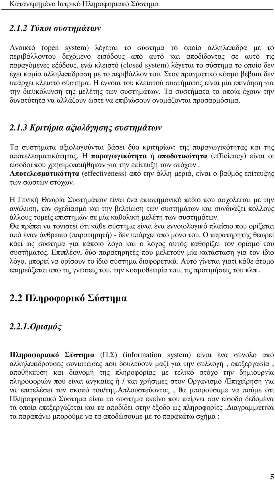 system) λέγεται το σύστηµα το οποίο δεν έχει καµία αλληλεπίδραση µε το περιβάλλον του. Στον πραγµατικό κόσµο βέβαια δεν υπάρχει κλειστό σύστηµα.
