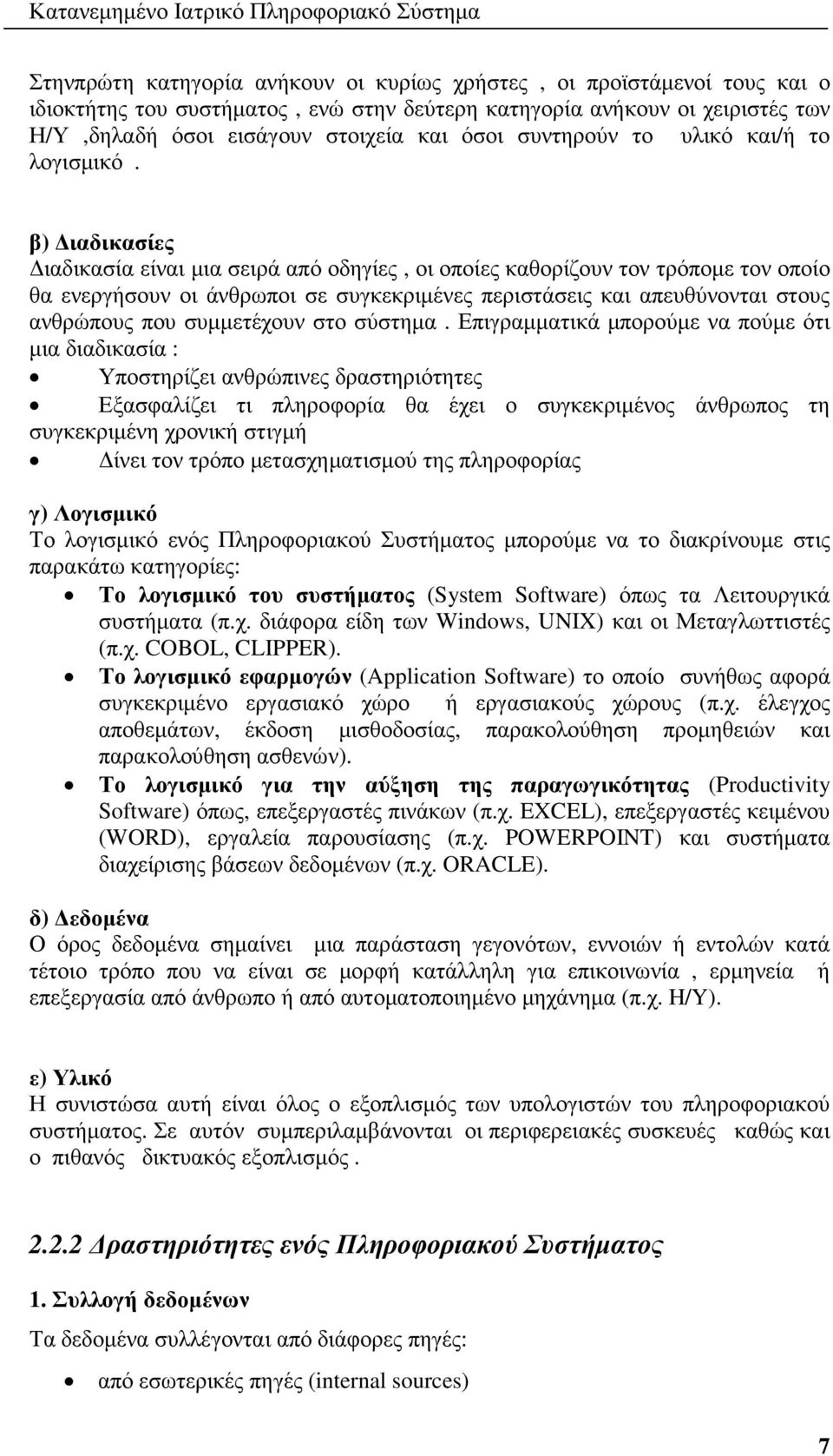 β) ιαδικασίες ιαδικασία είναι µια σειρά από οδηγίες, οι οποίες καθορίζουν τον τρόποµε τον οποίο θα ενεργήσουν οι άνθρωποι σε συγκεκριµένες περιστάσεις και απευθύνονται στους ανθρώπους που συµµετέχουν