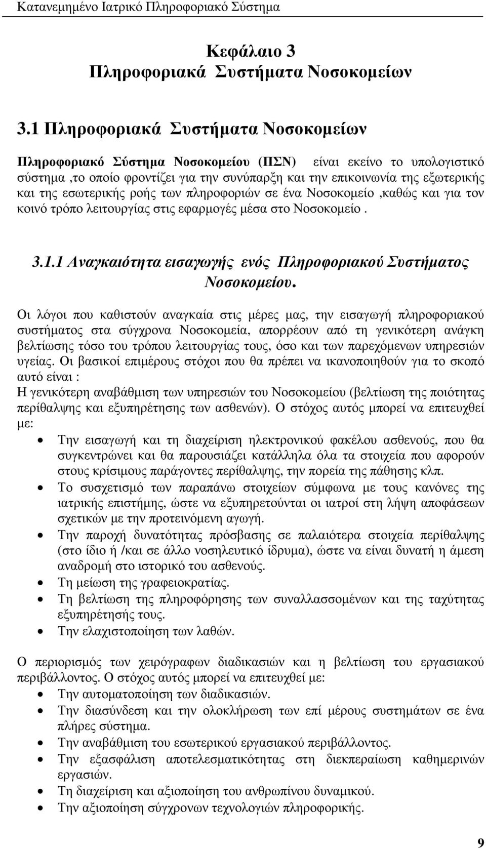 εσωτερικής ροής των πληροφοριών σε ένα Νοσοκοµείο,καθώς και για τον κοινό τρόπο λειτουργίας στις εφαρµογές µέσα στο Νοσοκοµείο. 3.1.1 Αναγκαιότητα εισαγωγής ενός Πληροφοριακού Συστήµατος Νοσοκοµείου.