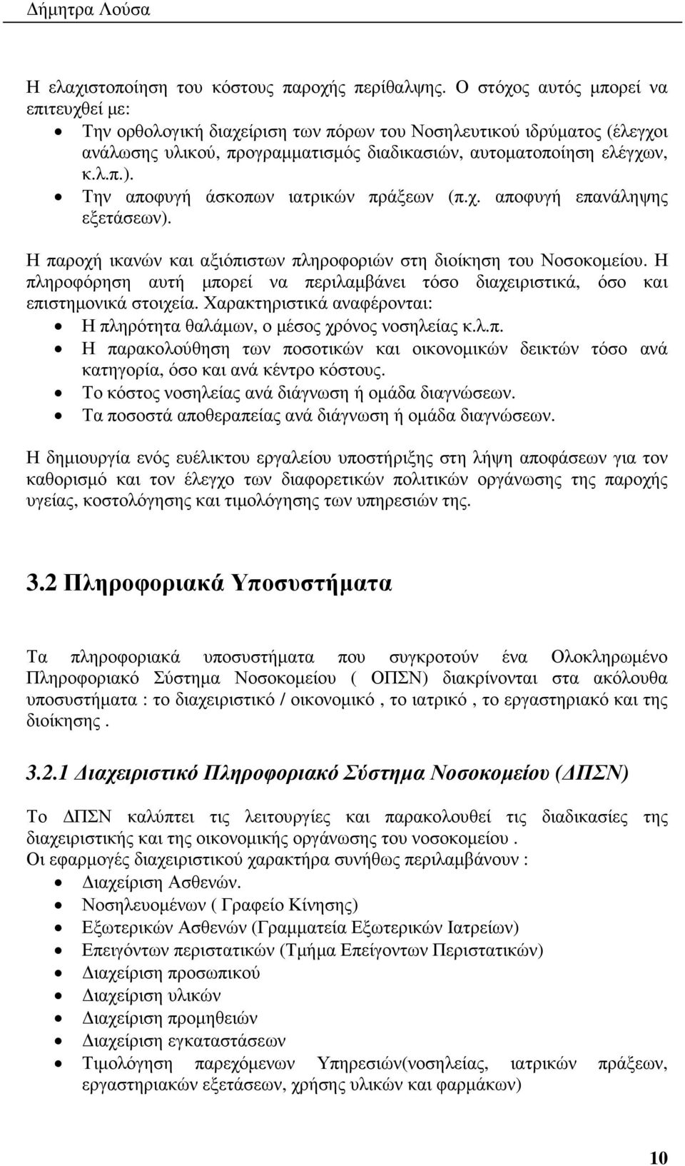 Την αποφυγή άσκοπων ιατρικών πράξεων (π.χ. αποφυγή επανάληψης εξετάσεων). Η παροχή ικανών και αξιόπιστων πληροφοριών στη διοίκηση του Νοσοκοµείου.
