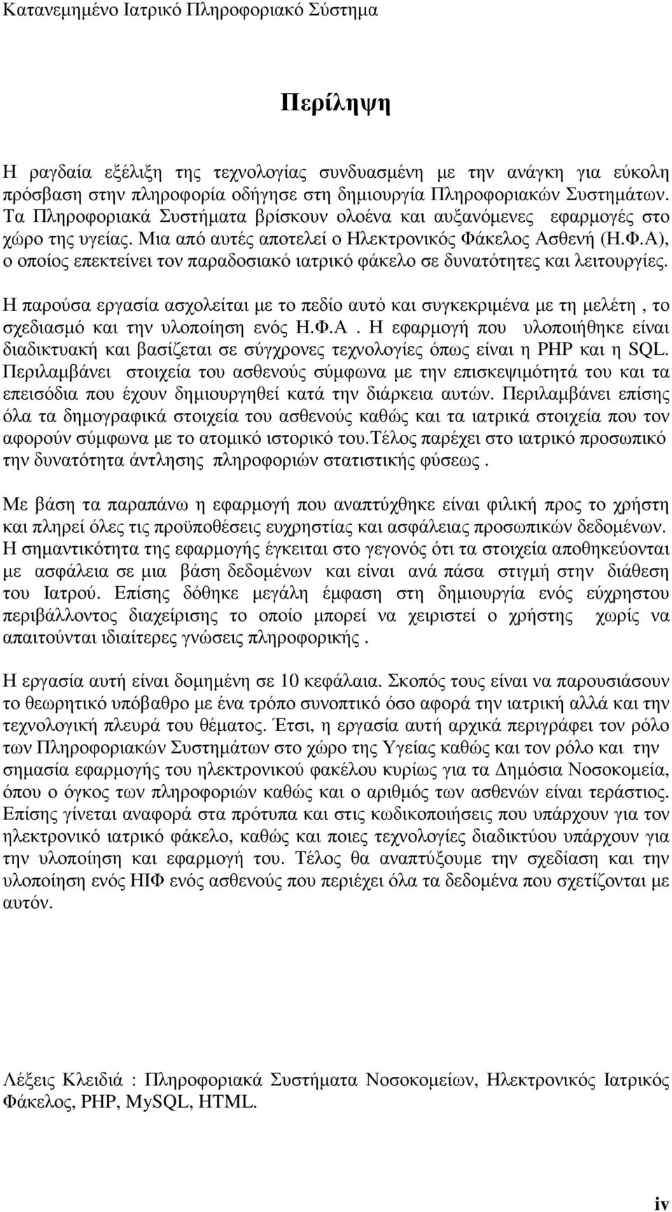 κελος Ασθενή (Η.Φ.Α), ο οποίος επεκτείνει τον παραδοσιακό ιατρικό φάκελο σε δυνατότητες και λειτουργίες.