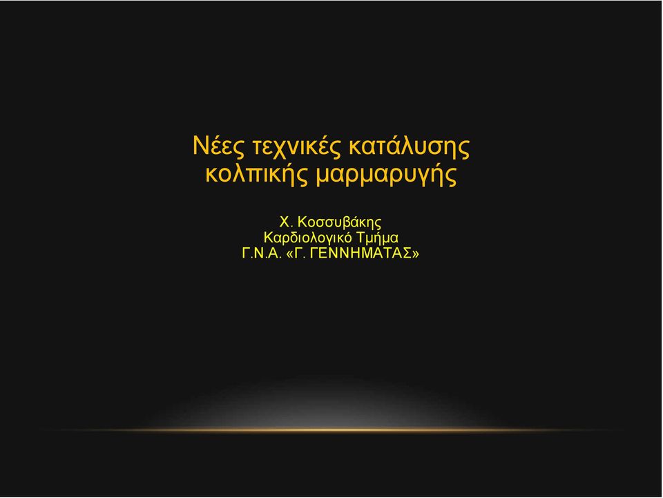 Koσσυβάκης Καρδιολογικό