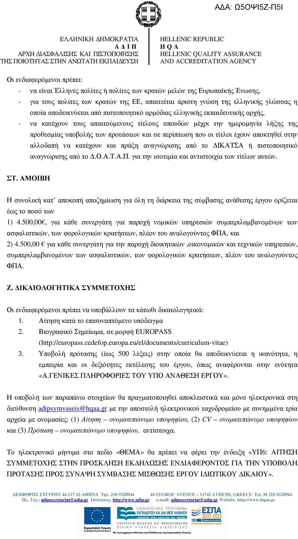 περίπτωση που οι τίτλοι έχουν αποκτηθεί στην αλλοδαπή να κατέχουν και πράξη αναγνώρισης από το ΙΚΑΤΣΑ ή πιστοποιητικό αναγνώρισης από το.ο.α.τ.α.π. για την ισοτιµία και αντιστοιχία των τίτλων αυτών.