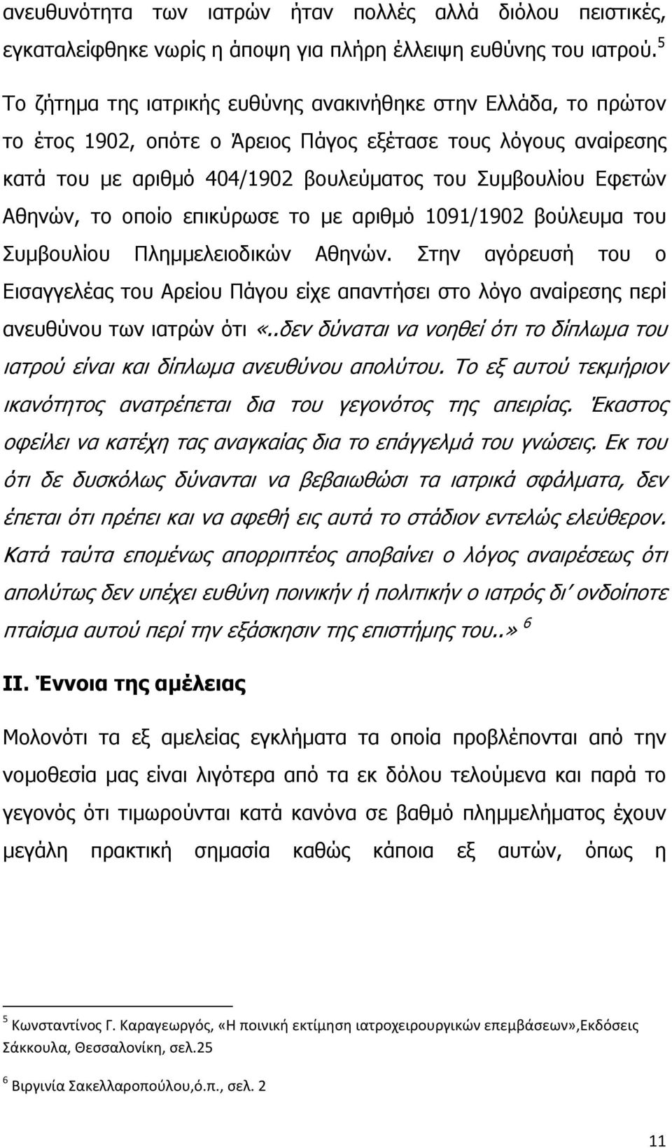 Αθηνών, το οποίο επικύρωσε το με αριθμό 1091/1902 βούλευμα του Συμβουλίου Πλημμελειοδικών Αθηνών.