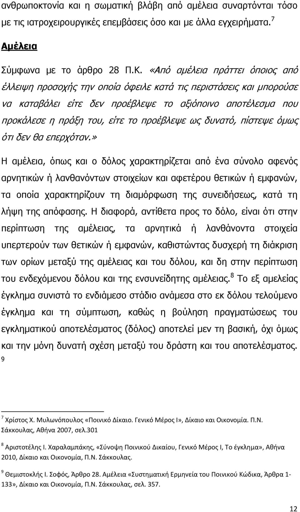 προέβλεψε ως δυνατό, πίστεψε όμως ότι δεν θα επερχόταν.