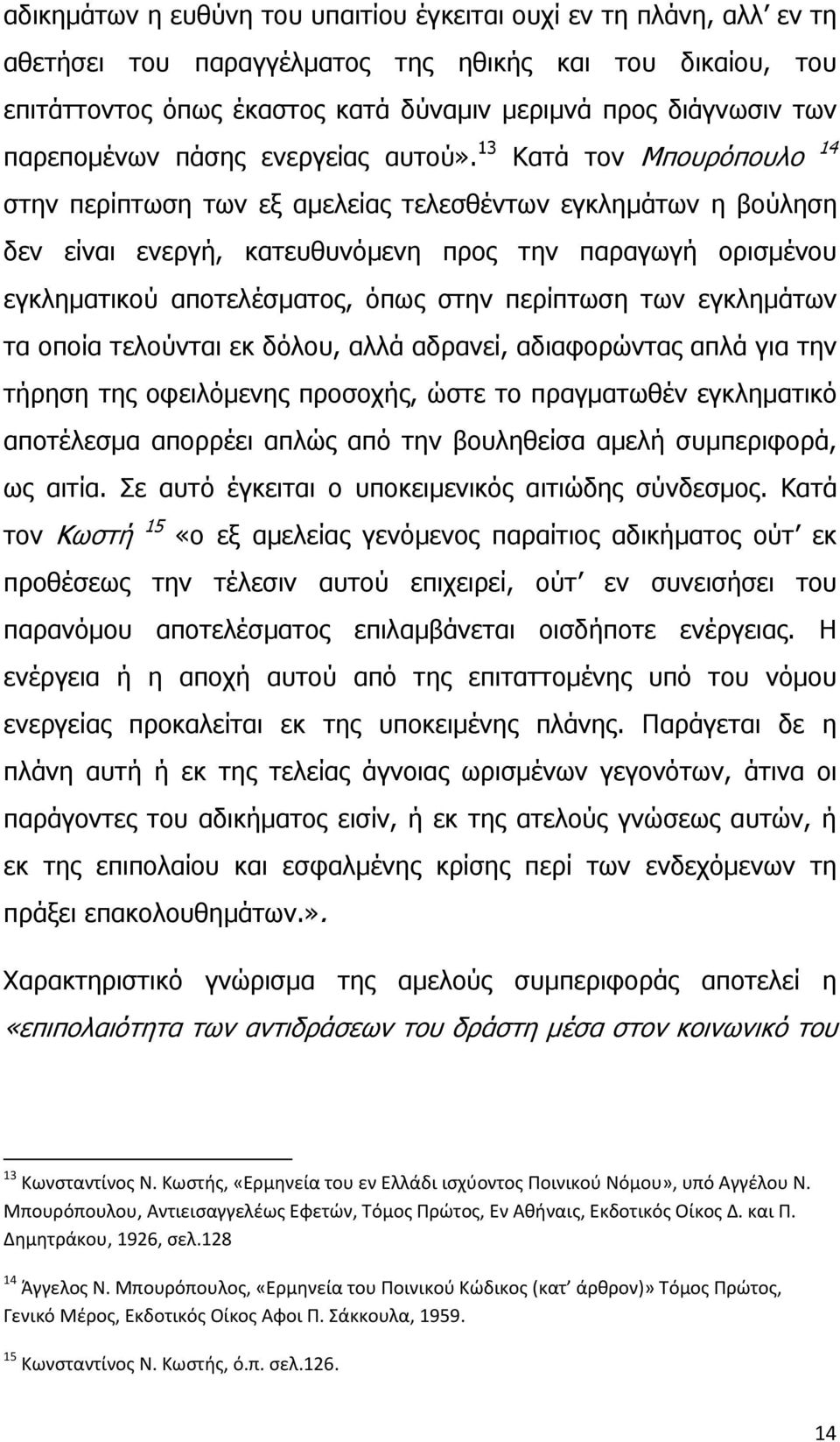 13 Κατά τον Μπουρόπουλο 14 στην περίπτωση των εξ αμελείας τελεσθέντων εγκλημάτων η βούληση δεν είναι ενεργή, κατευθυνόμενη προς την παραγωγή ορισμένου εγκληματικού αποτελέσματος, όπως στην περίπτωση