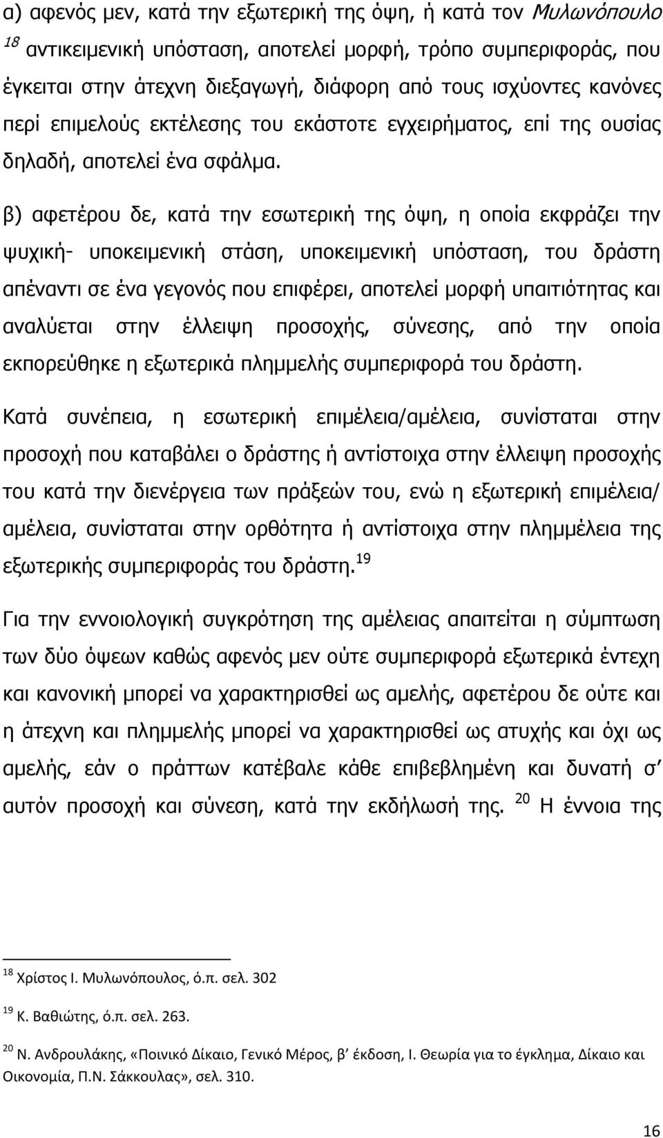 β) αφετέρου δε, κατά την εσωτερική της όψη, η οποία εκφράζει την ψυχική- υποκειμενική στάση, υποκειμενική υπόσταση, του δράστη απέναντι σε ένα γεγονός που επιφέρει, αποτελεί μορφή υπαιτιότητας και