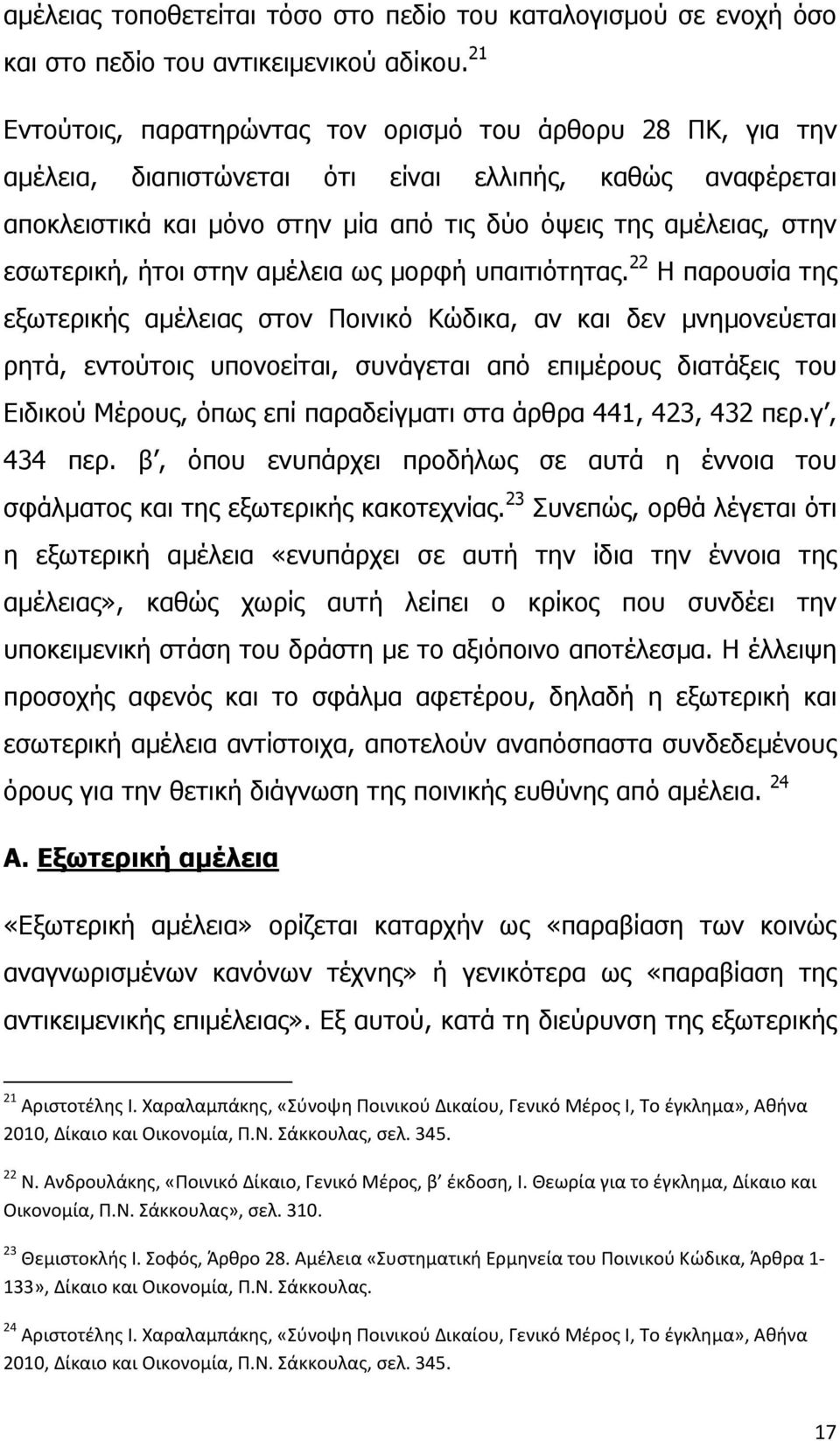 εσωτερική, ήτοι στην αμέλεια ως μορφή υπαιτιότητας.