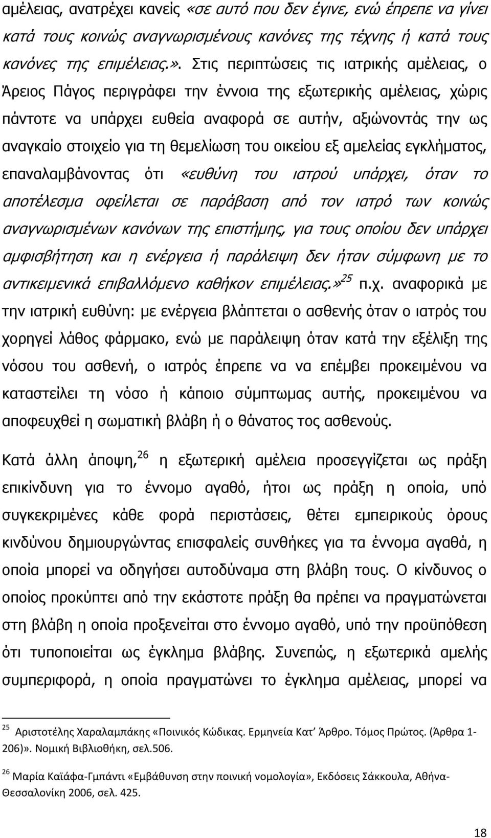 θεμελίωση του οικείου εξ αμελείας εγκλήματος, επαναλαμβάνοντας ότι «ευθύνη του ιατρού υπάρχει, όταν το αποτέλεσμα οφείλεται σε παράβαση από τον ιατρό των κοινώς αναγνωρισμένων κανόνων της επιστήμης,