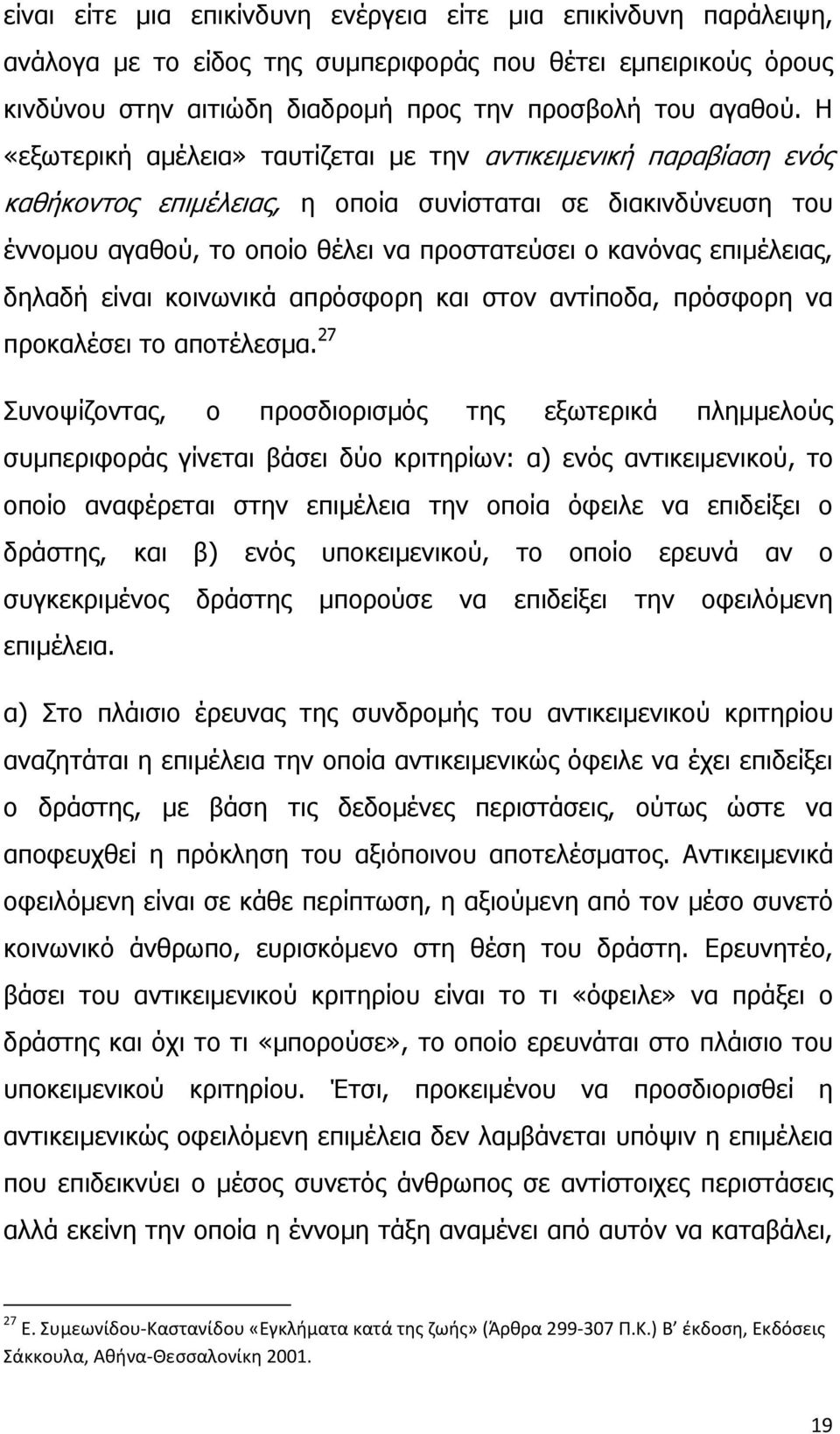επιμέλειας, δηλαδή είναι κοινωνικά απρόσφορη και στον αντίποδα, πρόσφορη να προκαλέσει το αποτέλεσμα.