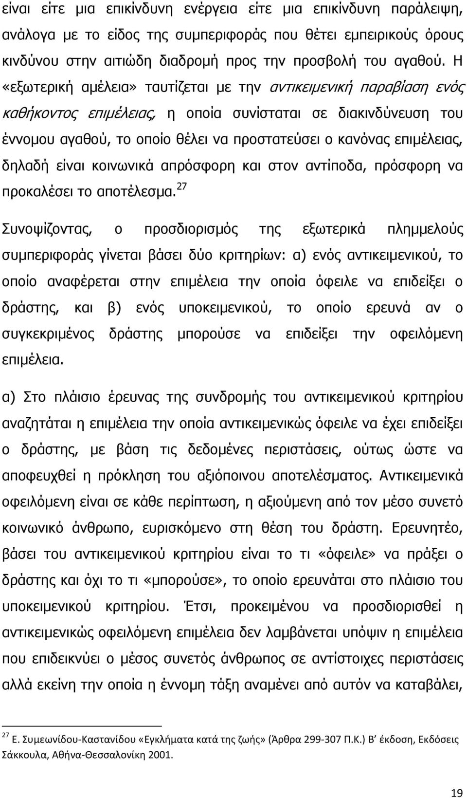 επιμέλειας, δηλαδή είναι κοινωνικά απρόσφορη και στον αντίποδα, πρόσφορη να προκαλέσει το αποτέλεσμα.