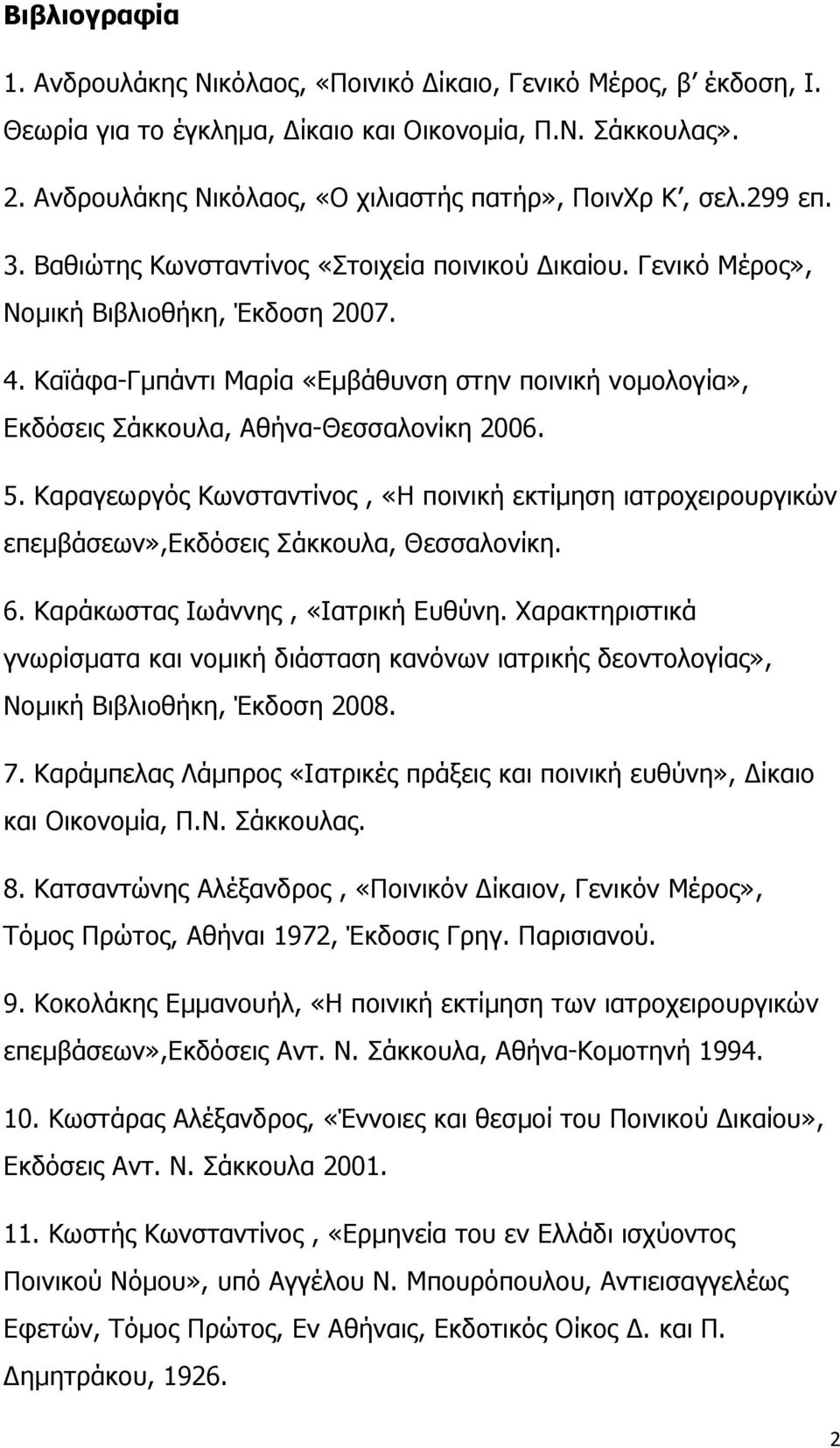 Καϊάφα-Γμπάντι Μαρία «Εμβάθυνση στην ποινική νομολογία», Εκδόσεις Σάκκουλα, Αθήνα-Θεσσαλονίκη 2006. 5.
