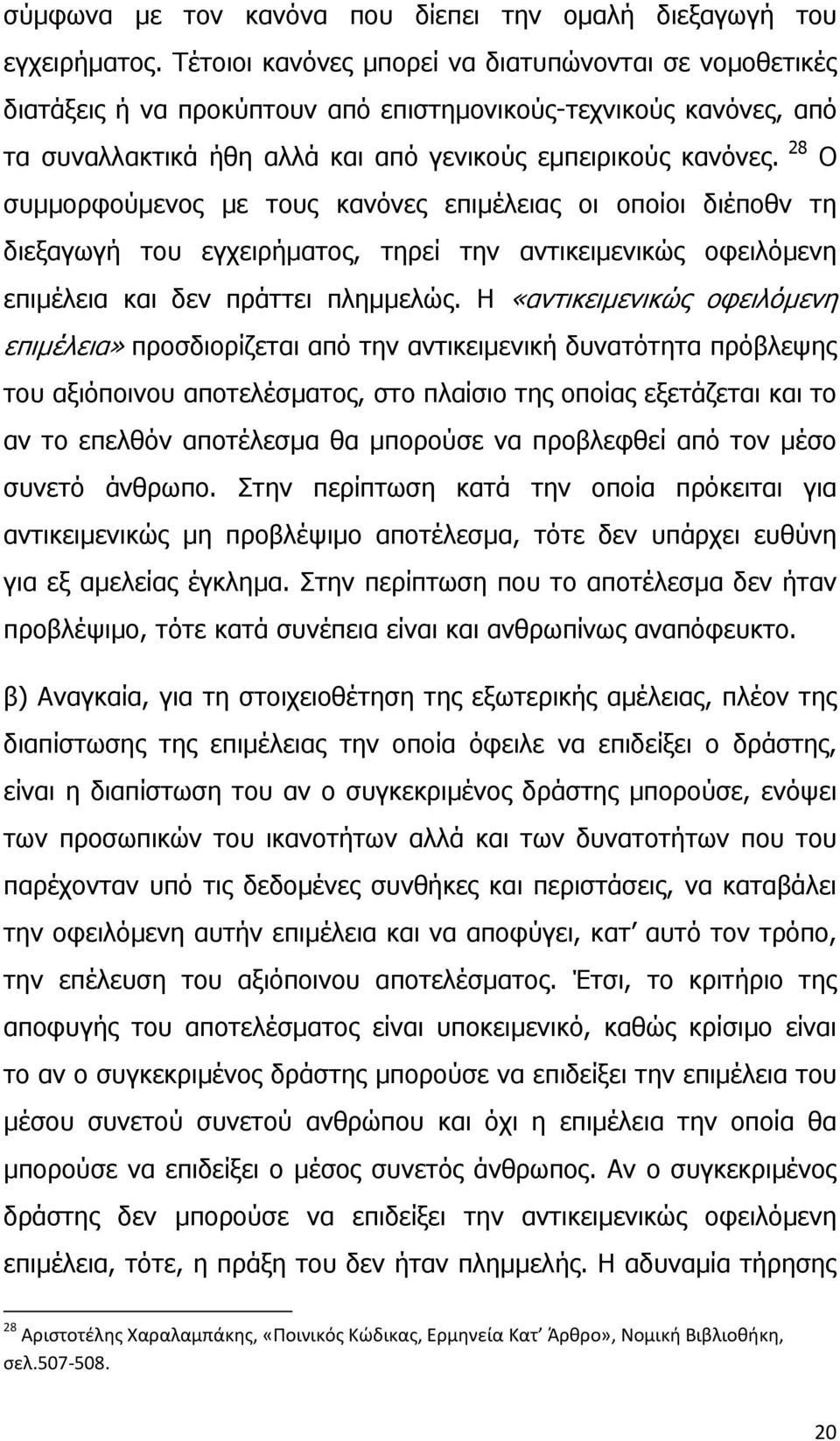 28 Ο συμμορφούμενος με τους κανόνες επιμέλειας οι οποίοι διέποθν τη διεξαγωγή του εγχειρήματος, τηρεί την αντικειμενικώς οφειλόμενη επιμέλεια και δεν πράττει πλημμελώς.