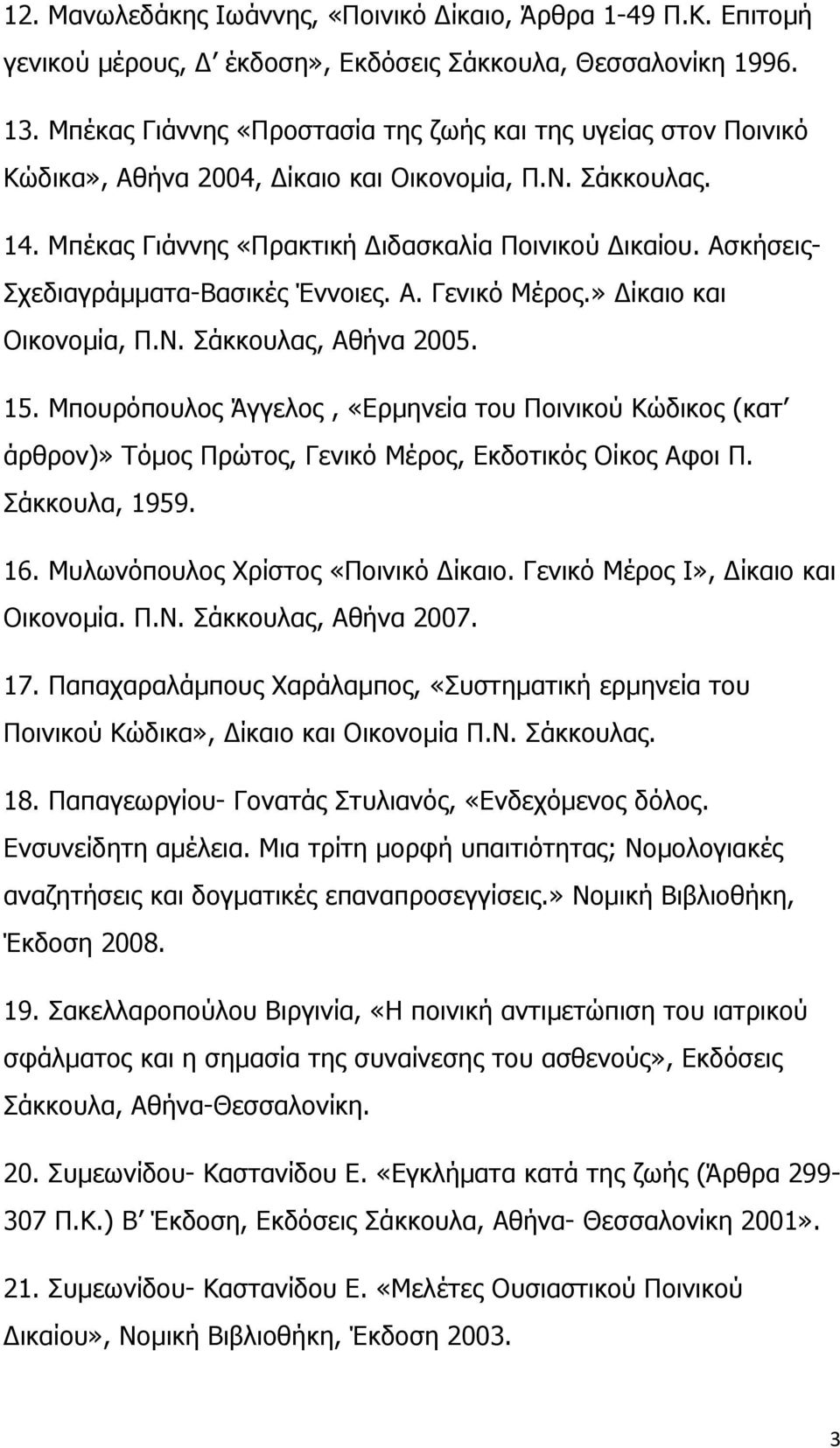 Ασκήσεις- Σχεδιαγράμματα-Βασικές Έννοιες. Α. Γενικό Μέρος.» Δίκαιο και Οικονομία, Π.Ν. Σάκκουλας, Αθήνα 2005. 15.