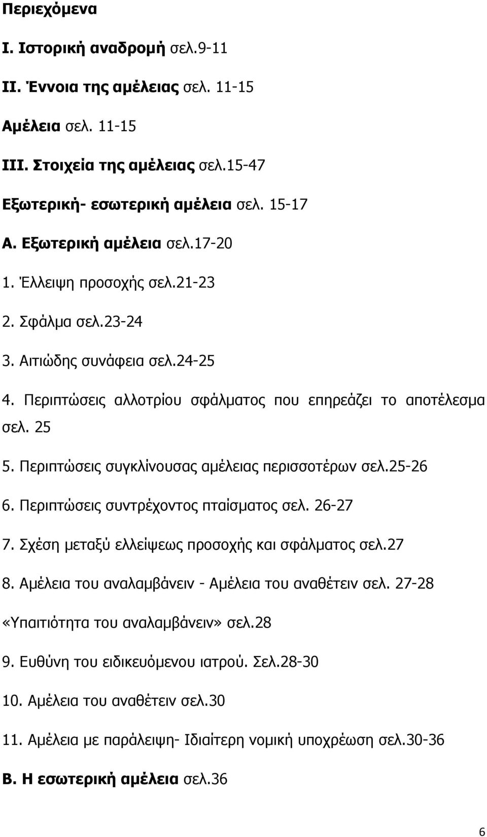 Περιπτώσεις συγκλίνουσας αμέλειας περισσοτέρων σελ.25-26 6. Περιπτώσεις συντρέχοντος πταίσματος σελ. 26-27 7. Σχέση μεταξύ ελλείψεως προσοχής και σφάλματος σελ.27 8.