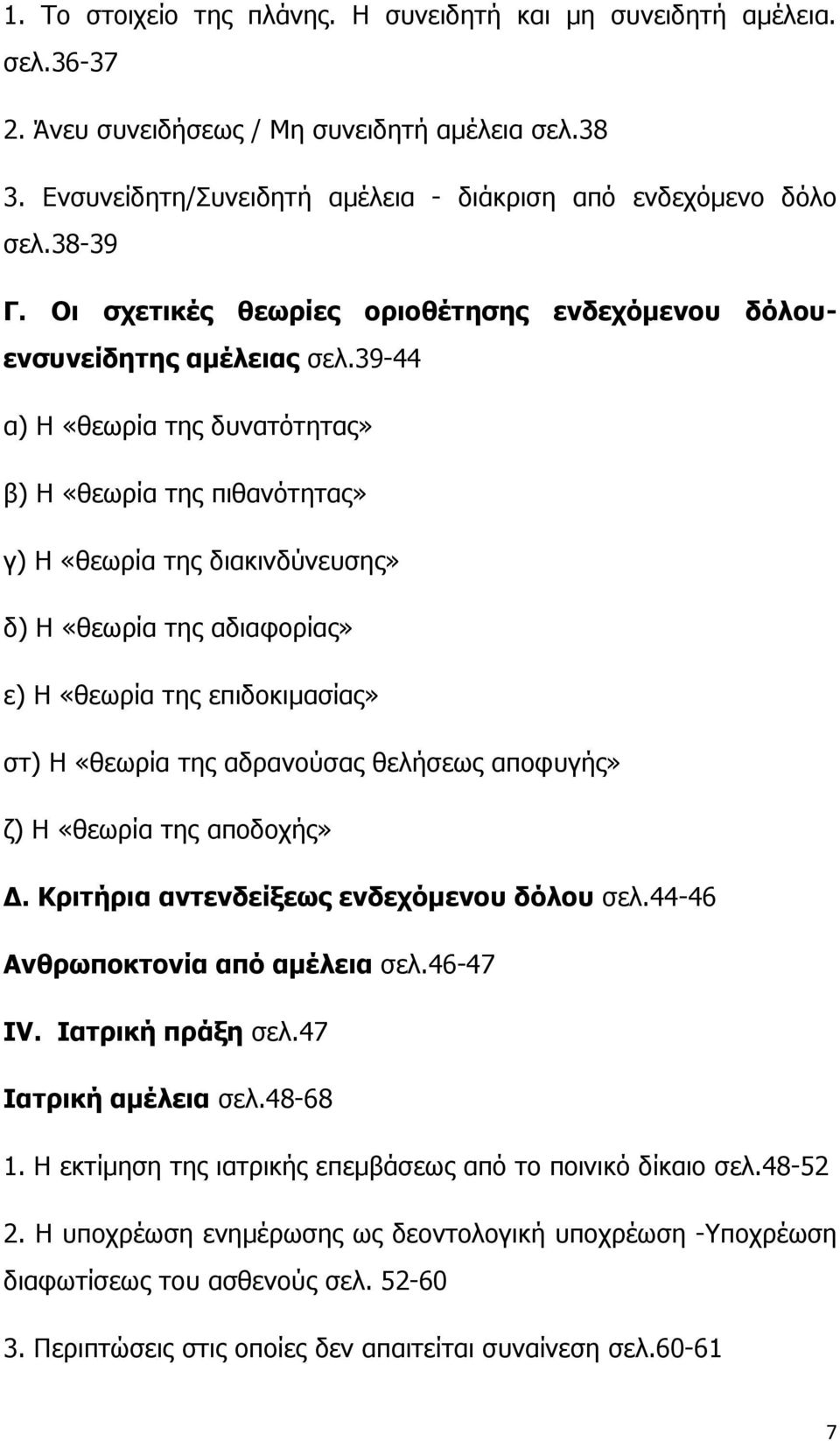 39-44 α) Η «θεωρία της δυνατότητας» β) Η «θεωρία της πιθανότητας» γ) Η «θεωρία της διακινδύνευσης» δ) Η «θεωρία της αδιαφορίας» ε) Η «θεωρία της επιδοκιμασίας» στ) Η «θεωρία της αδρανούσας θελήσεως