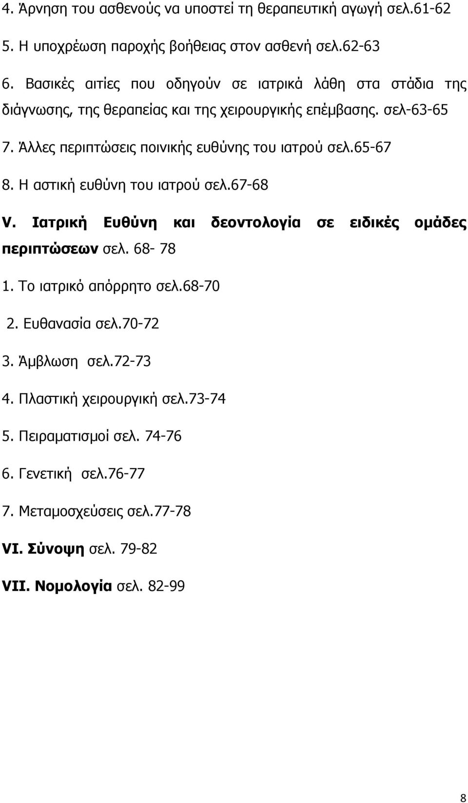 Άλλες περιπτώσεις ποινικής ευθύνης του ιατρού σελ.65-67 8. Η αστική ευθύνη του ιατρού σελ.67-68 V. Ιατρική Ευθύνη και δεοντολογία σε ειδικές ομάδες περιπτώσεων σελ.