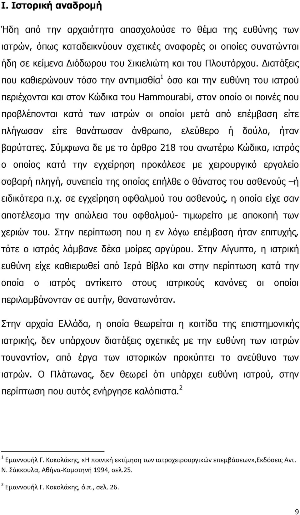 Διατάξεις που καθιερώνουν τόσο την αντιμισθία 1 όσο και την ευθύνη του ιατρού περιέχονται και στον Κώδικα του Hammourabi, στον οποίο οι ποινές που προβλέπονται κατά των ιατρών οι οποίοι μετά από