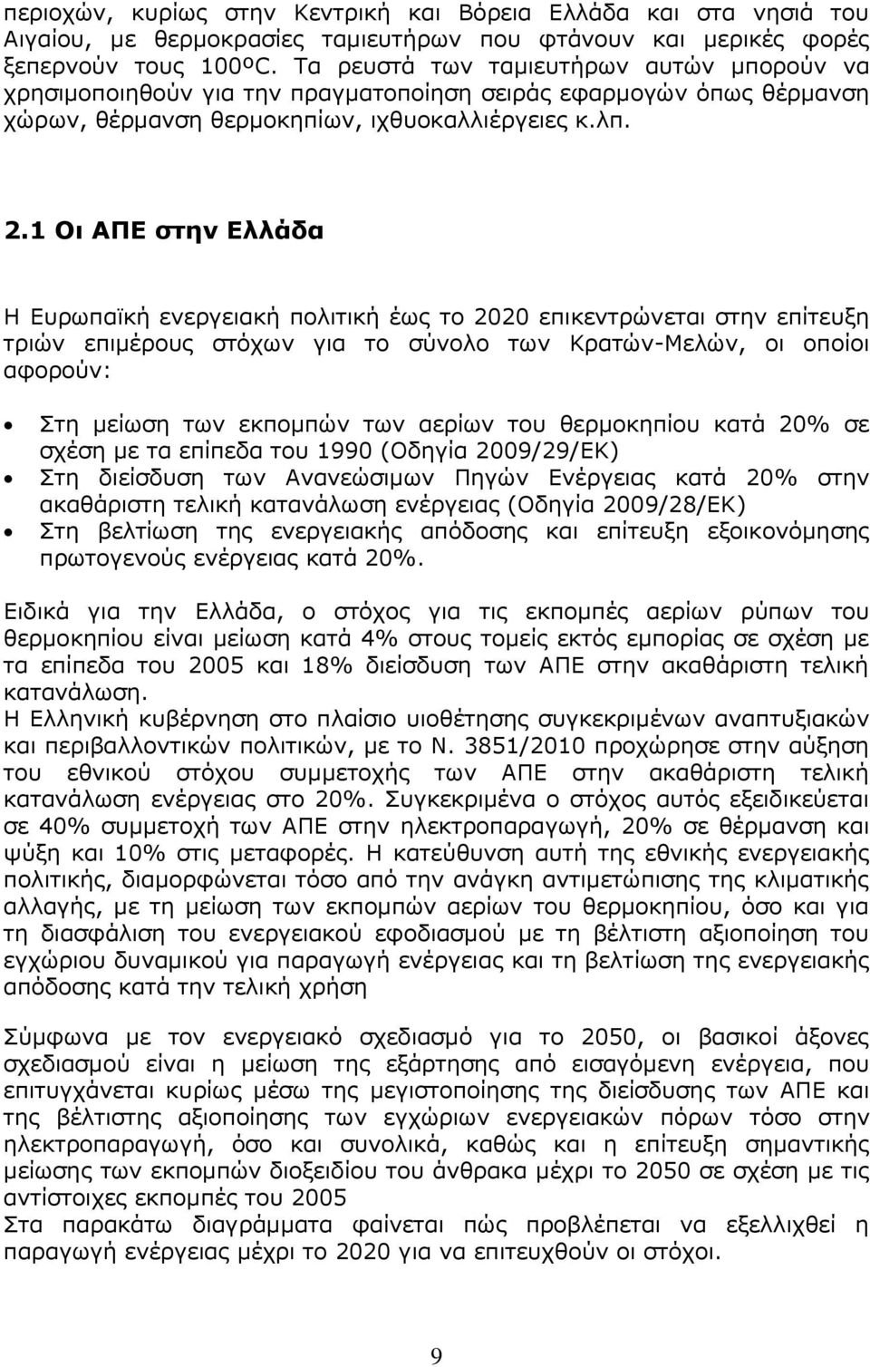 1 Οι ΑΠΕ στην Ελλάδα H Ευρωπαϊκή ενεργειακή πολιτική έως το 2020 επικεντρώνεται στην επίτευξη τριών επιμέρους στόχων για το σύνολο των Κρατών-Μελών, οι οποίοι αφορούν: Στη μείωση των εκπομπών των