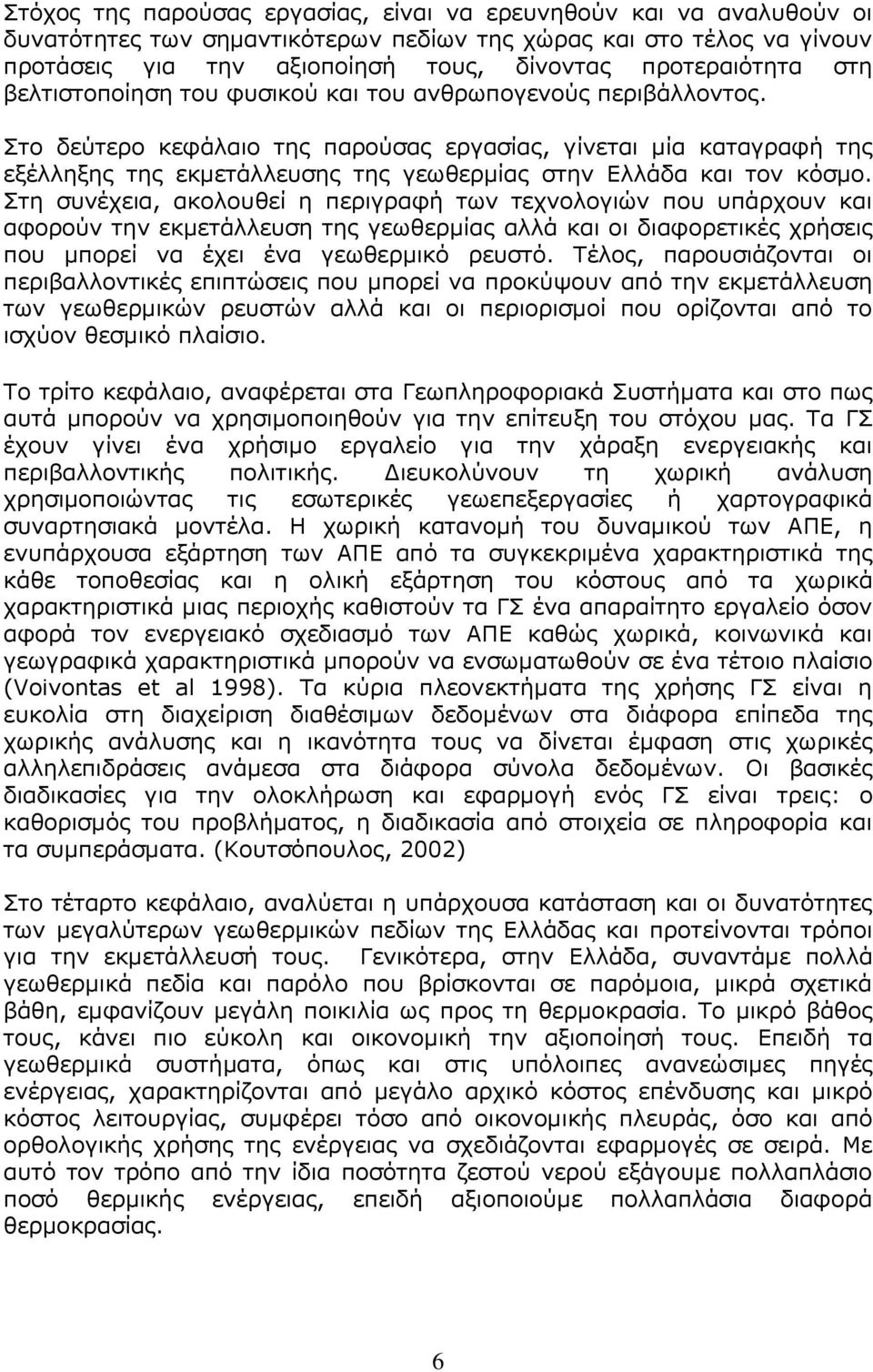 Στο δεύτερο κεφάλαιο της παρούσας εργασίας, γίνεται μία καταγραφή της εξέλληξης της εκμετάλλευσης της γεωθερμίας στην Ελλάδα και τον κόσμο.