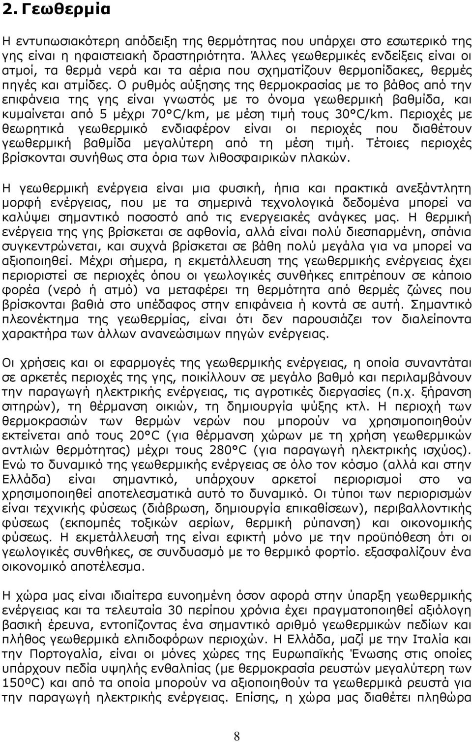 Ο ρυθμός αύξησης της θερμοκρασίας με το βάθος από την επιφάνεια της γης είναι γνωστός με το όνομα γεωθερμική βαθμίδα, και κυμαίνεται από 5 μέχρι 70 C/km, με μέση τιμή τους 30 C/km.