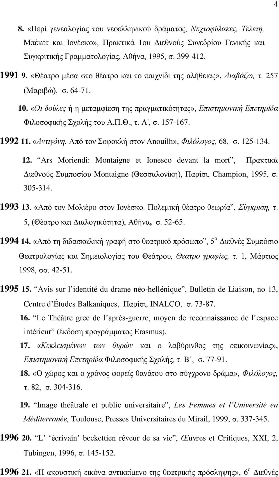 157-167. 1992 11. «Αντιγόνη. Από τον Σοφοκλή στον Anouilh», Φιλόλογος, 68, σ. 125