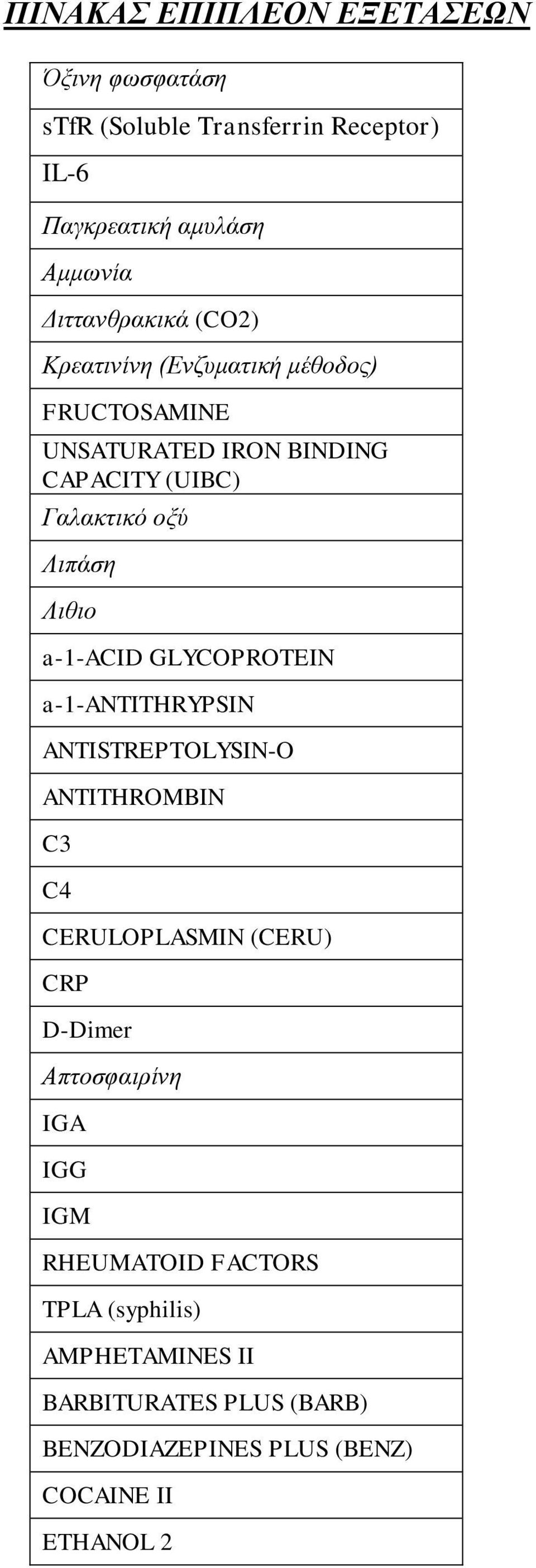a-1-acid GLYCOPROTEIN a-1-antithrypsin ANTISTREPTOLYSIN-O ANTITHROMBIN C3 C4 CERULOPLASMIN (CERU) CRP D-Dimer Απτοσφαιρίνη