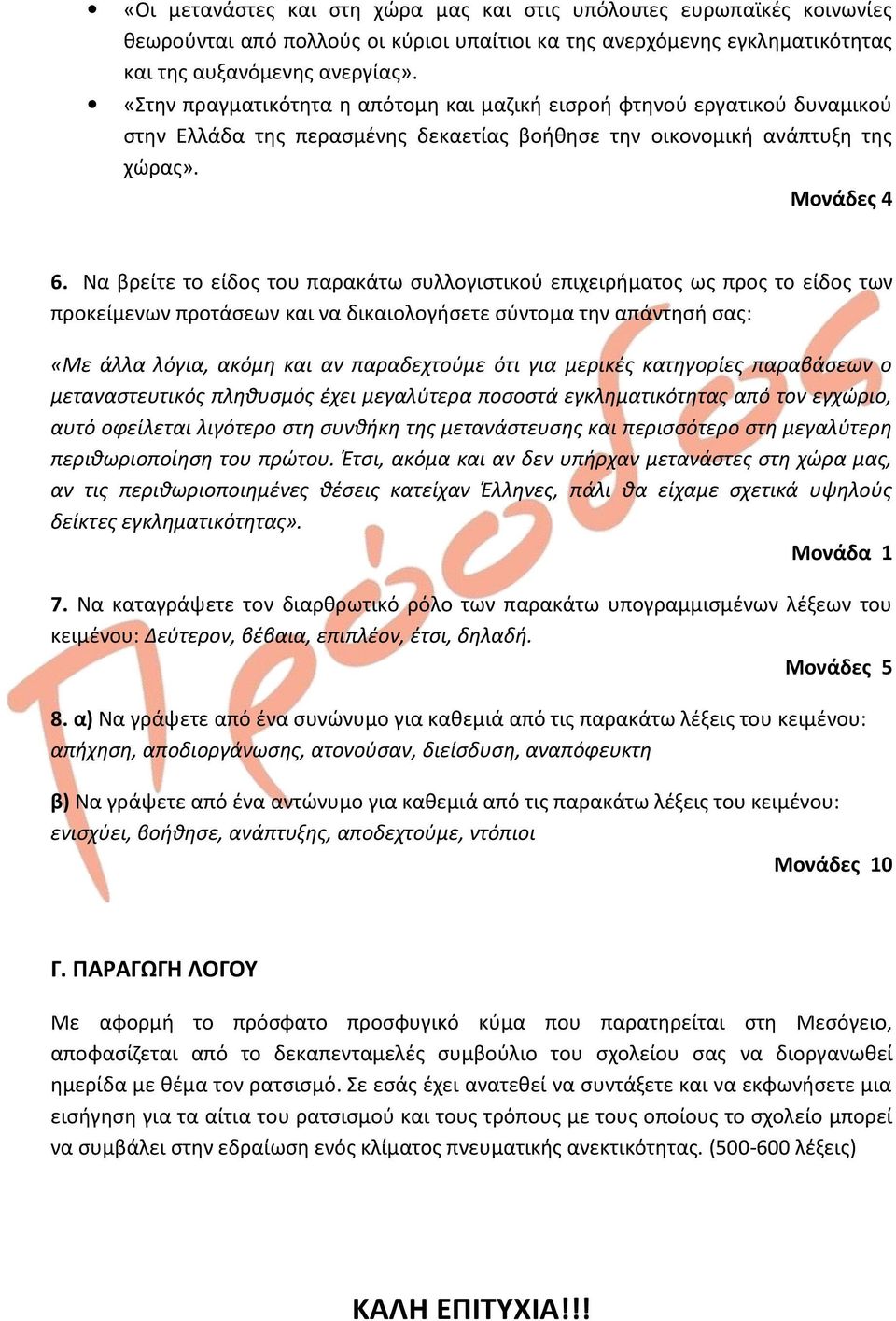 Να βρείτε το είδος του παρακάτω συλλογιστικού επιχειρήματος ως προς το είδος των προκείμενων προτάσεων και να δικαιολογήσετε σύντομα την απάντησή σας: «Με άλλα λόγια, ακόμη και αν παραδεχτούμε ότι