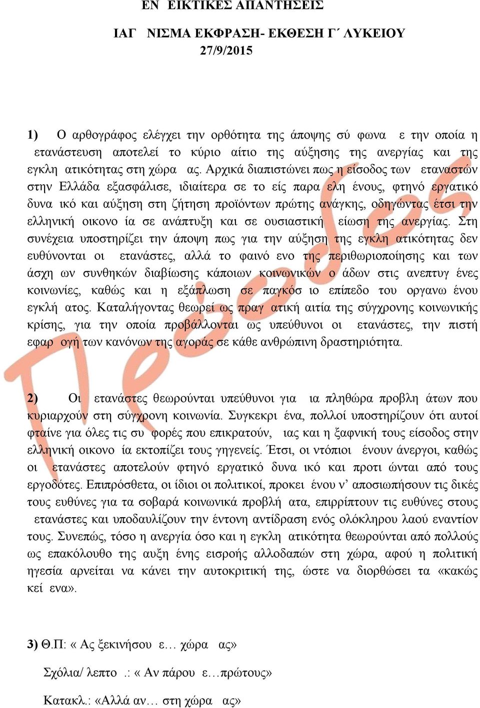 Αρχικά διαπιστώνει πως η είσοδος των μεταναστών στην Ελλάδα εξασφάλισε, ιδιαίτερα σε τομείς παραμελημένους, φτηνό εργατικό δυναμικό και αύξηση στη ζήτηση προϊόντων πρώτης ανάγκης, οδηγώντας έτσι την