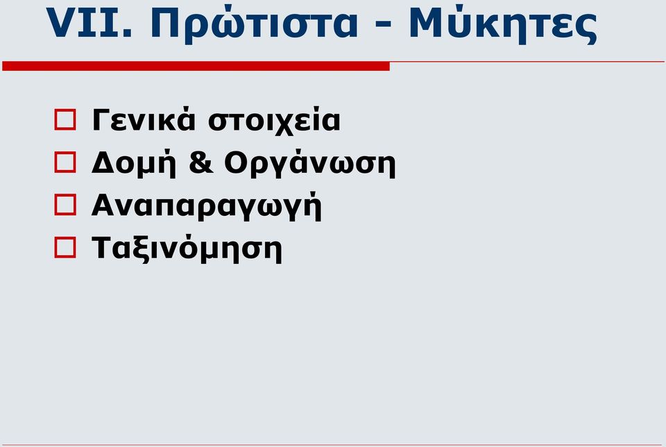 στοιχεία Δομή &