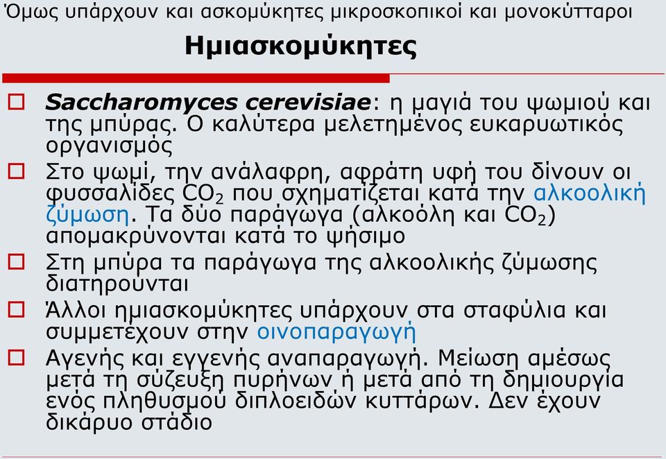 Τα δύο παράγωγα (αλκοόλη και CO 2 ) απομακρύνονται κατά το ψήσιμο Στη μπύρα τα παράγωγα της αλκοολικής ζύμωσης διατηρούνται Άλλοι ημιασκομύκητες υπάρχουν στα