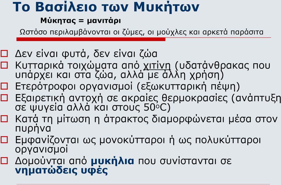 (εξωκυτταρική πέψη) Εξαιρετική αντοχή σε ακραίες θερμοκρασίες (ανάπτυξη σε ψυγεία αλλά και στους 50 ο C) Κατά τη μίτωση η άτρακτος