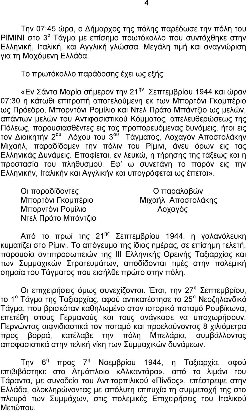 Το πρωτόκολλο παράδοσης έχει ως εξής: «Εν Σάντα Μαρία σήμερον την 21 ην Σεπτεμβρίου 1944 και ώραν 07:30 η κάτωθι επιτροπή αποτελούμενη εκ των Μπορτόνι Γκομπέριο ως Πρόεδρο, Μπορντόνι Ρομίλιο και Ντελ