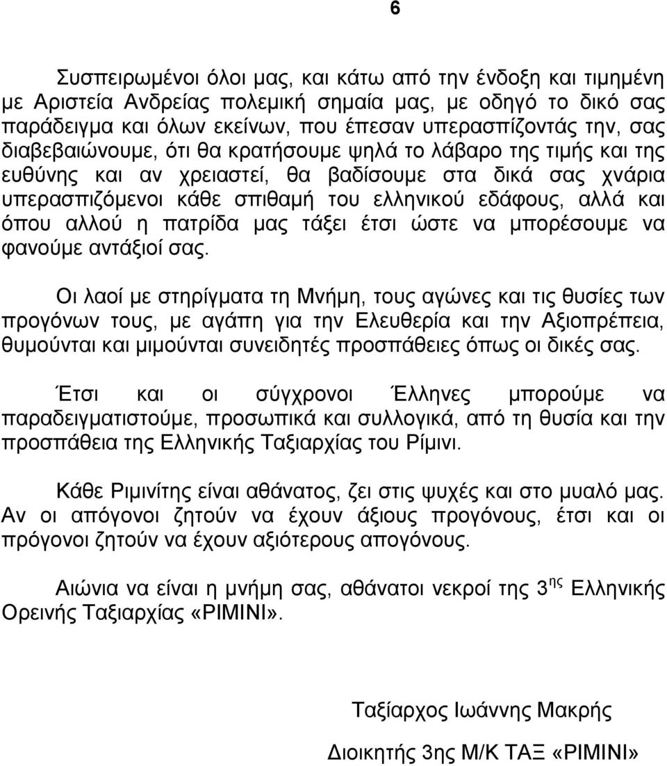 πατρίδα μας τάξει έτσι ώστε να μπορέσουμε να φανούμε αντάξιοί σας.